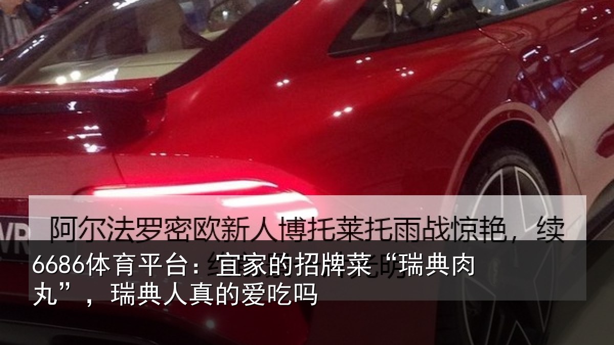 6686体育平台：宜家相关情况”，瑞典人真的爱吃吗