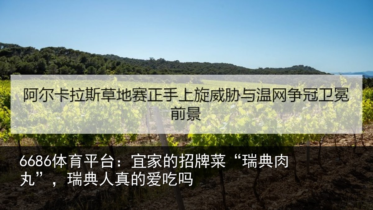 6686体育平台：宜家相关情况”，瑞典人真的爱吃吗