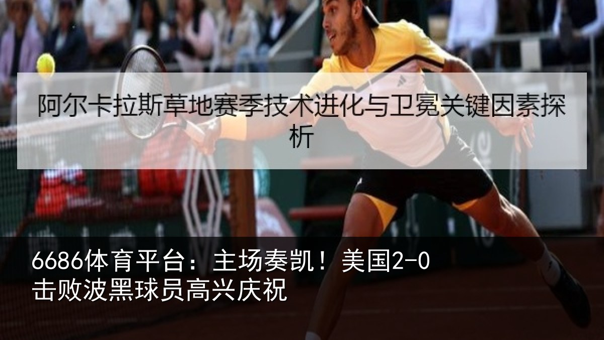 6686体育平台：主场奏凯！美国2-0击败波黑球员高兴庆祝