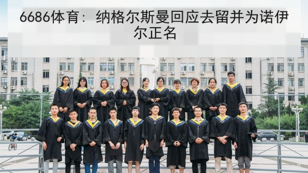 6686体育: 纳格尔斯曼回应去留并为诺伊尔正名 6686体育: 纳格尔斯曼回应去留并为诺伊尔正名