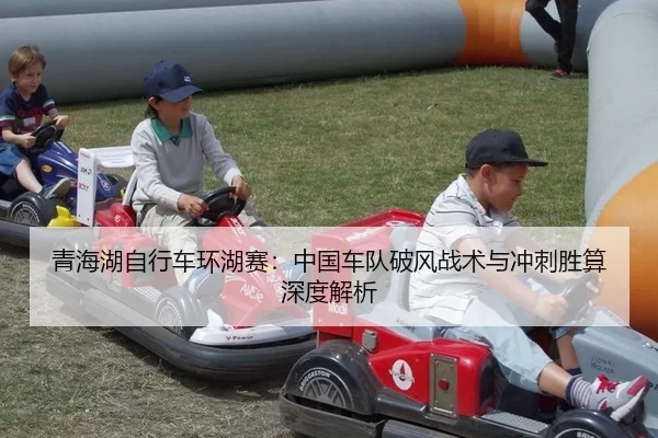 青海湖自行车环湖赛：中国车队破风战术与冲刺胜算深度解析