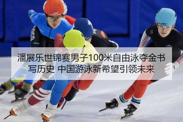 pan-zhan-le-shi-jin-sai-nan-zi-mi-zi-you-yong-duo-jin-shu-xie-li-shi-zhong-guo-you-yong-xin-xi-wang-yin-ling-wei-lai-2-625.jpg