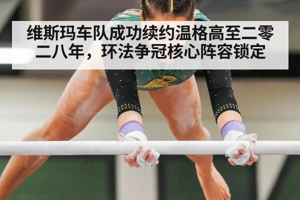 维斯玛车队成功续约温格高至二零二八年，环法争冠核心阵容锁定