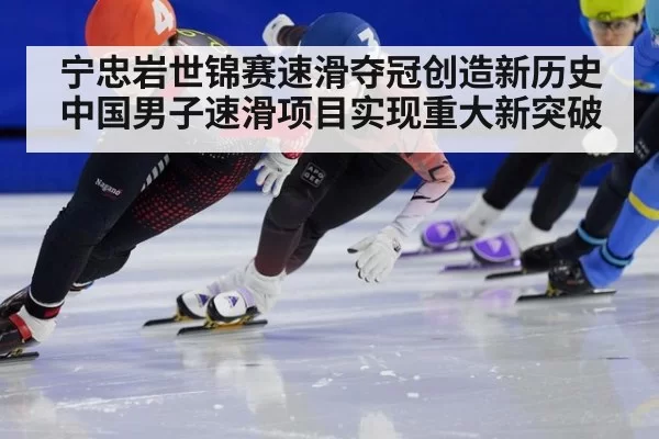 宁忠岩世锦赛速滑夺冠创造新历史 中国男子速滑项目实现重大新突破