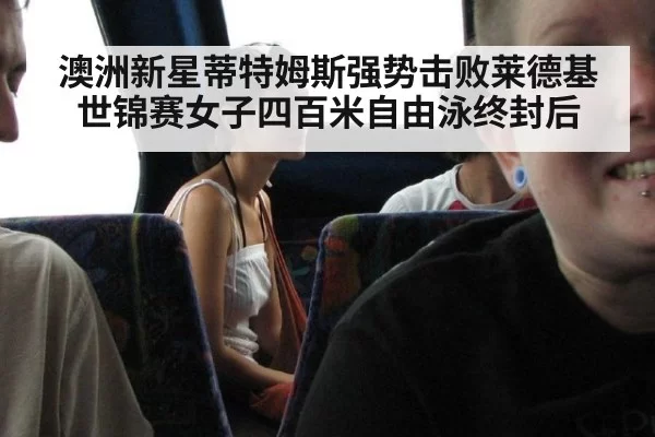 澳洲新星蒂特姆斯强势击败莱德基 世锦赛女子四百米自由泳终封后