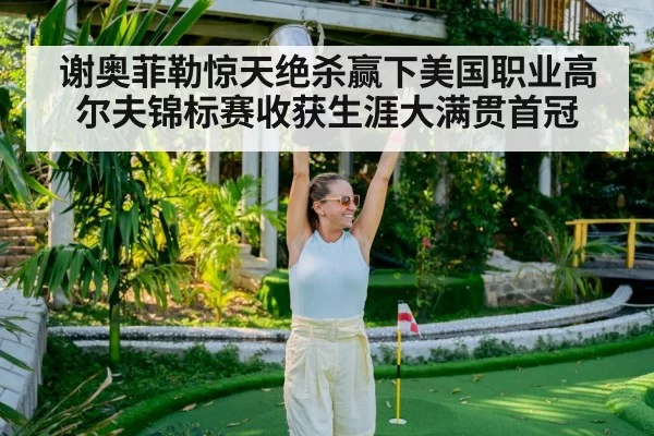 golf tournament celebration