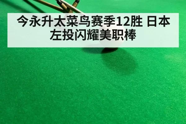 今永升太菜鸟赛季12胜 日本左投闪耀美职棒